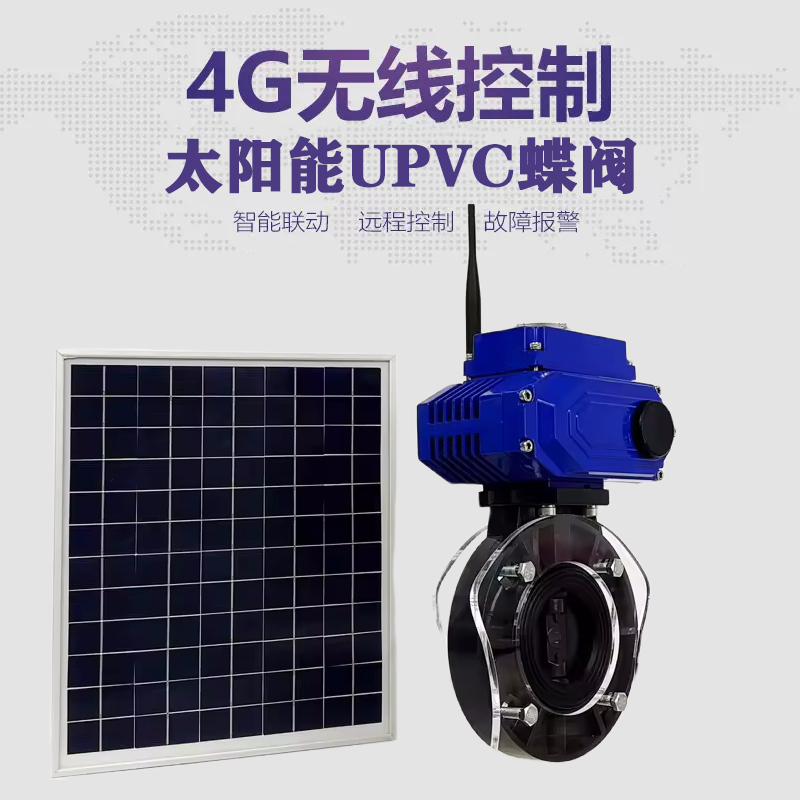 青羊皓久 无线太阳能远程控制蝶阀 光伏板发电 精准控制 开关迅速 农田灌溉